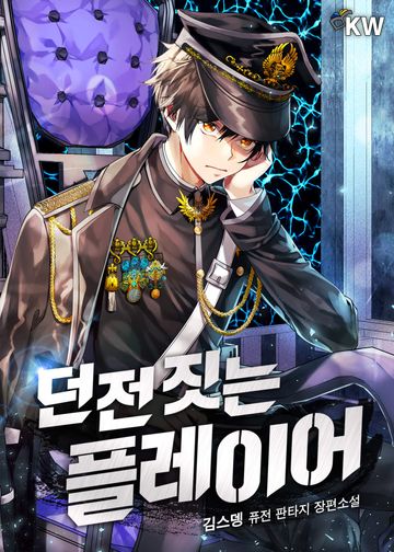 던전 짓는 플레이어