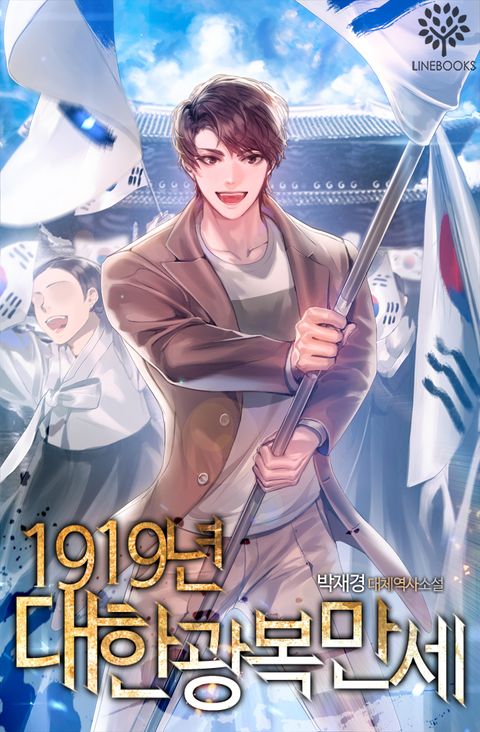 1919년 대한광복만세