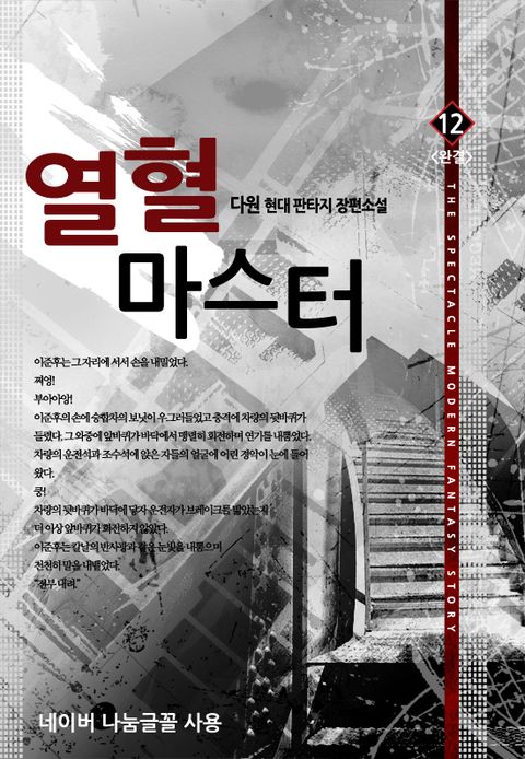 열혈 마스터