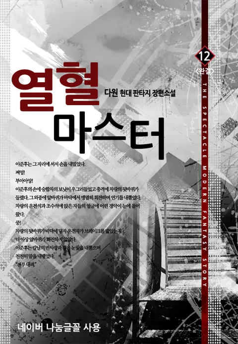 열혈 마스터