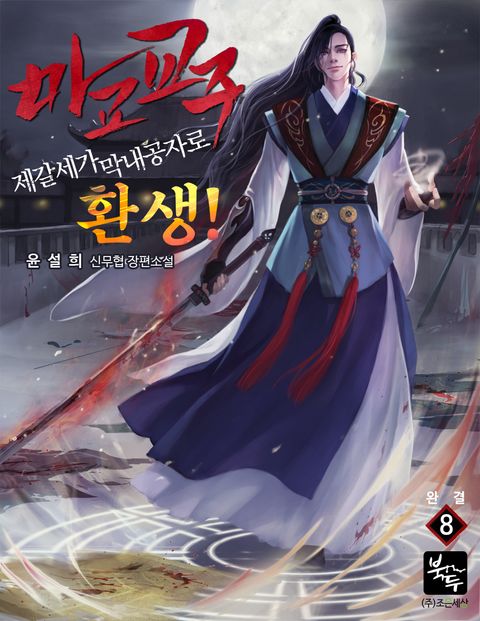 마교 교주, 제갈세가 막내공자로 환생!