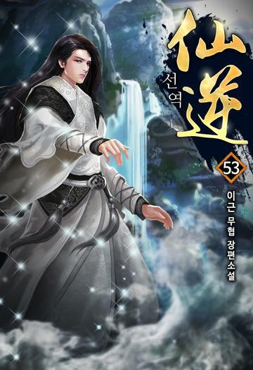 선역