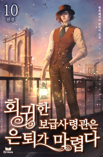회귀한 보급사령관은 은퇴가 마렵다