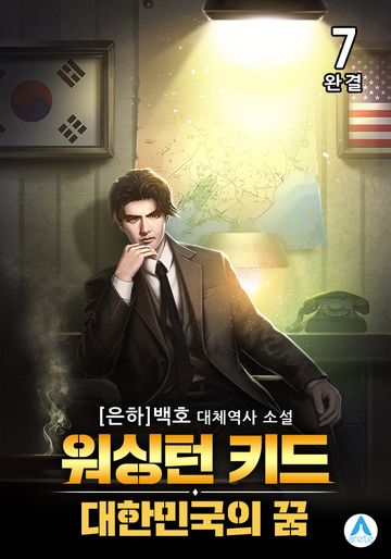 워싱턴 키드 : 대한민국의 꿈