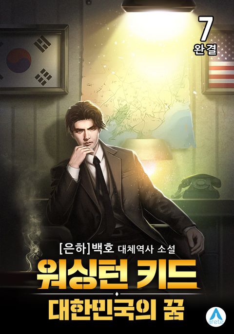 워싱턴 키드 : 대한민국의 꿈