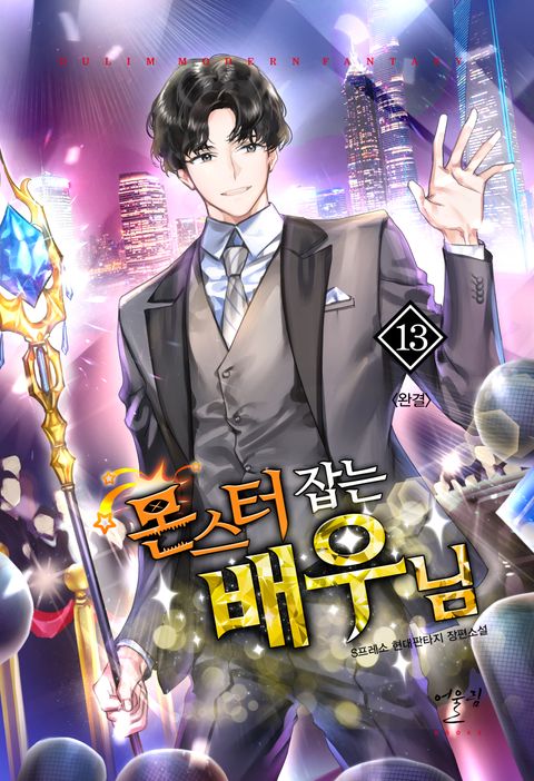 몬스터 잡는 배우님