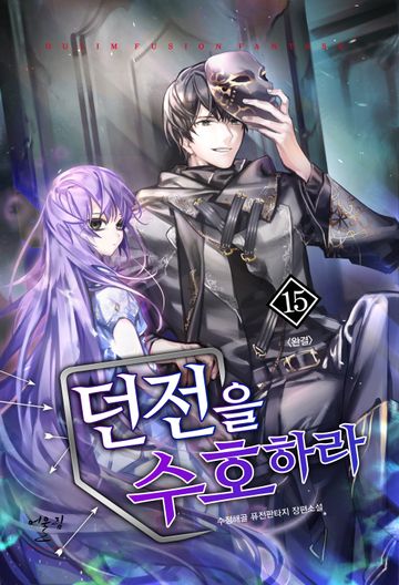 던전을 수호하라