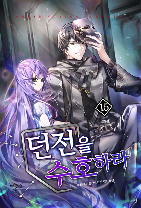 던전을 수호하라