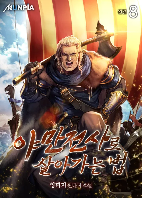 야만전사로 살아가는 법