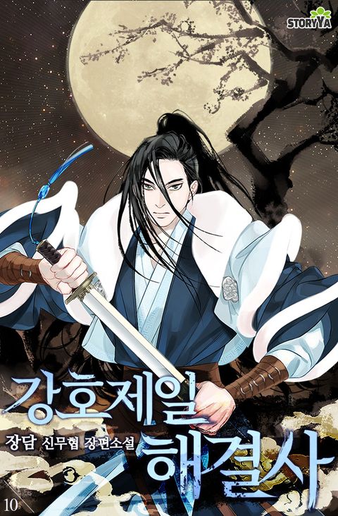 강호제일 해결사