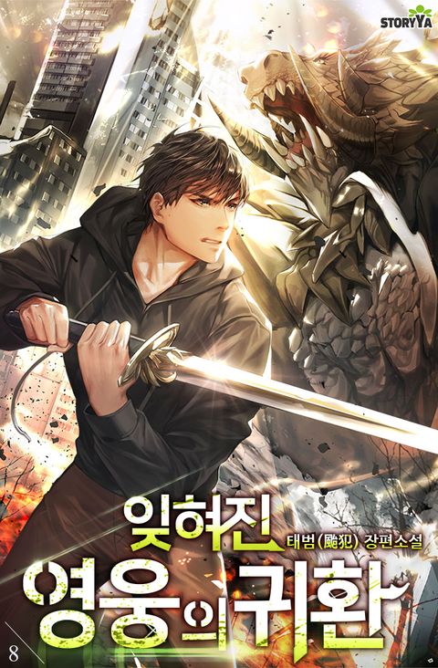 잊혀진 영웅의 귀환