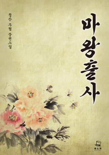 마왕출사 [개정판]