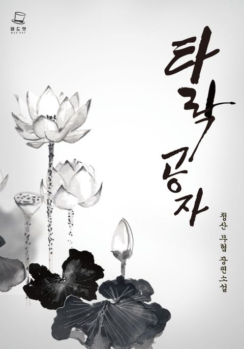 타락공자 [개정판]