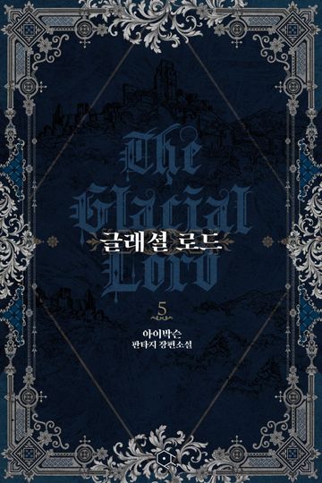 글래셜 로드