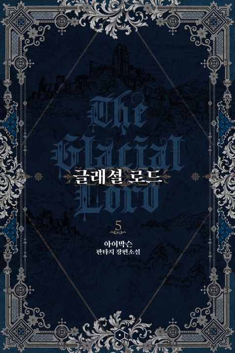 글래셜 로드
