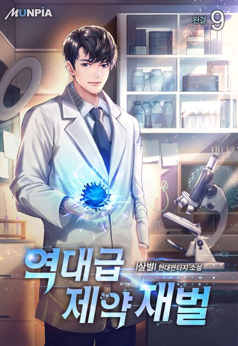 역대급 제약 재벌