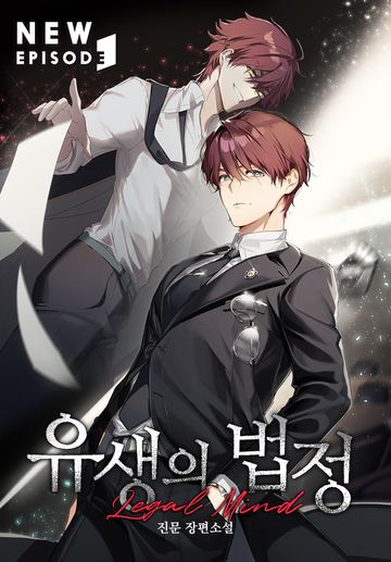 유생의 법정 - 리걸마인드