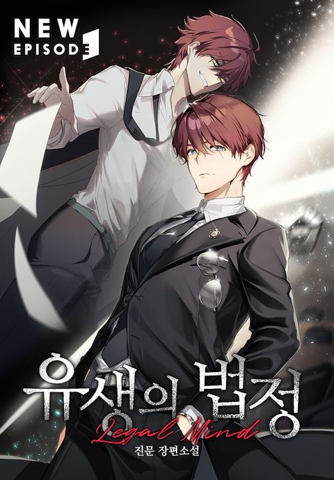 유생의 법정 - 리걸마인드