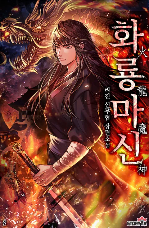 화룡마신