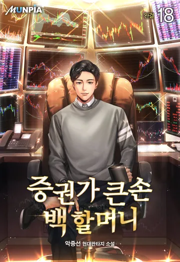 증권가 큰손 백 할머니