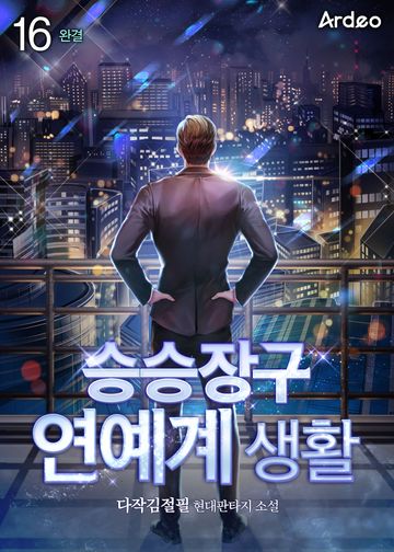 승승장구 연예계 생활