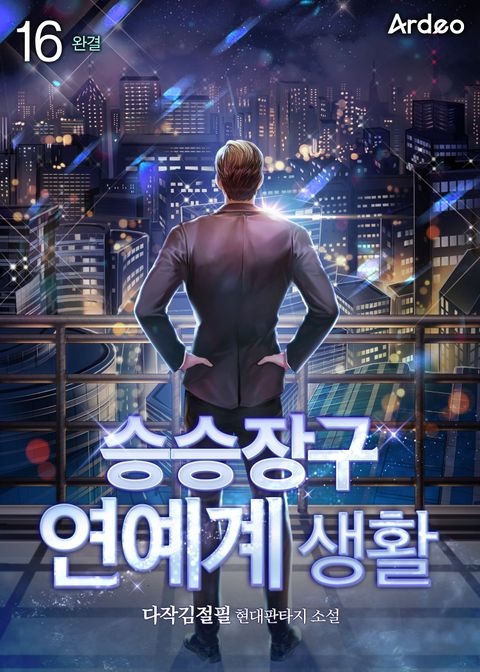 승승장구 연예계 생활